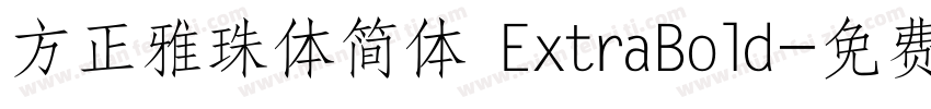 方正雅珠体简体 ExtraBold字体转换